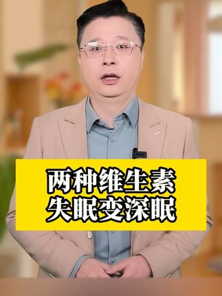 好好休息#健康科普#维生素