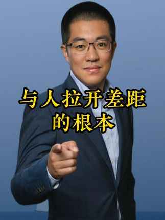 与人拉开差距的根本! #干货都在这#经验分享#知识分享#人工智能#彤商学院底层逻辑专栏@吕晓彤