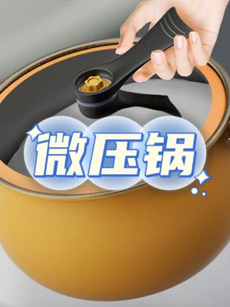 辣小娘炖煮微压锅家用大容量钛不粘锅煲汤锅#炖煮微压锅 #微压锅 #微压锅推荐 #微压锅不粘锅 #微压锅开锅