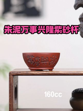 「萬事興隆(龙)」紫砂小杯 · 一握欢喜,岁月生香 【掌中温润,万事皆兴】,五指轻拢,深红紫砂小杯在掌心流转,粗粝的陶土质感与肌肤相亲,刻刀落笔的「萬事興隆」四字,如古砚余墨,勾勒出千年茶事的温度。#茶器之美 #匠心制作 #茶具 #茶人茶事茶生活