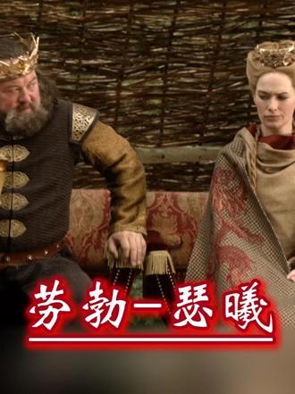 从政治联姻到生死相杀,劳勃的死,瑟曦早有预谋 #权力的游戏 #冰与火之歌 #美剧 #瑟曦