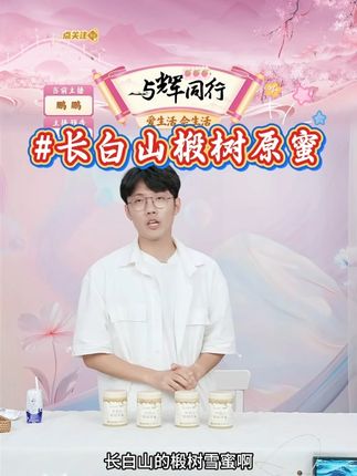 长白山椴树原蜜 #长白山 #椴树原蜜 #蜂蜜 #蜜 #好物推荐 @DOU+好生意 @DOU+小助手