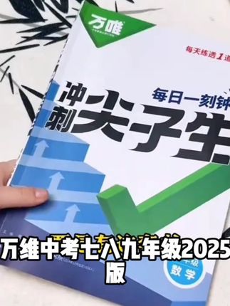 万唯中考每日一刻钟冲刺尖子生版七八九年级培优拔高专项练 #拍出春日风景大片 #摄影构图技巧和细节 #运镜视频拍摄教程 #小米长焦镜头怎么用