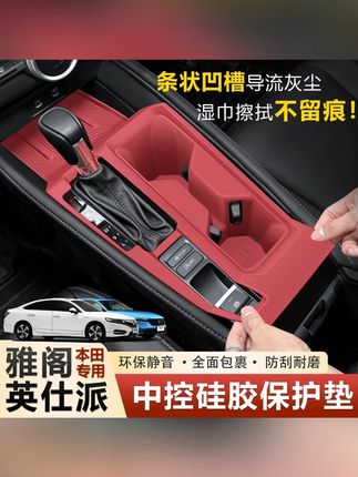 新鲜出炉的加长版的雅阁英诗派硅胶保护垫,酒红配色和原车石墨黑两种款式,防划痕、防指纹、好清理且耐看!#十一代雅阁  #本田雅阁  #英诗派  #十一代半雅阁  #中控保护垫