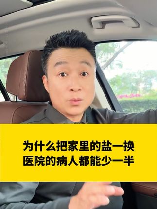 为什么把家里的盐一换,医院的病人都能少一半!!#科普 #食盐 #健康 #湖盐 #厨房