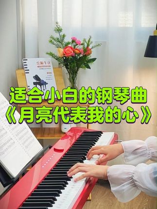 月亮代表我的心|简单又好听的钢琴曲 #成人钢琴 #自学钢琴 #零基础学钢琴 #钢琴谱分享 #月亮代表我的心