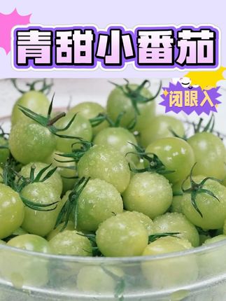 遊园果纪山东青甜小番茄#山东青甜小番茄 #青甜小番茄 #青甜小番茄推荐 #遊园果纪小番茄 #小番茄