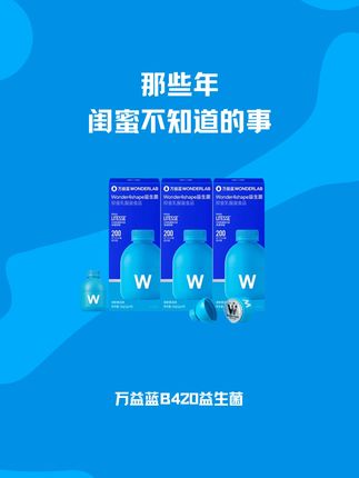 那些年,闺蜜不知道的事...... #好物种草 #分享爱用物 #万益蓝wonderlab #仙女都在喝什么 #益生菌