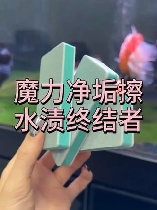 鱼缸除水垢擦! #鱼缸除水垢擦 #魔力擦 #鱼缸清洁 #水垢水渍去除