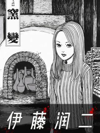 【高清重置】伊藤润二《窑变》 #伊藤润二 #漩涡 #恐怖漫画解说 #恐怖猎奇怪谈 #窑变