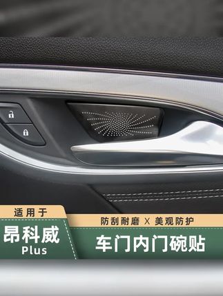 适用于21 26款昂科威plus S内拉手贴门碗内侧保护贴汽车改装用品 #昂科威plus #昂科威s #汽车用品 #门碗拉手装饰贴 #汽车好物