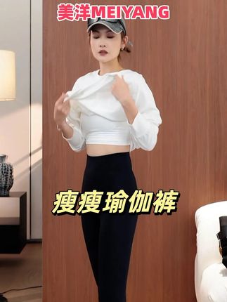 美洋MEIYANG 瘦瘦瑜伽裤厚绒保暖可裁剪打底裤 #时尚穿搭 #品质女装 #显瘦穿搭 #秋冬穿搭 #瑜伽裤