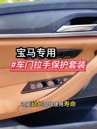宝马新X3/ix3/5系/X4专用!车门内拉手保护套+升降窗面板保护套,内饰防刮~#宝马门拉手套 #X3保护套 #5系升降窗套 #宝马内饰 #防刮配件