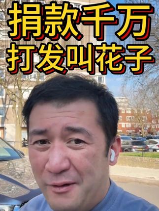 捐款千万,被骂打发叫花子 #伦敦kj #海外生活