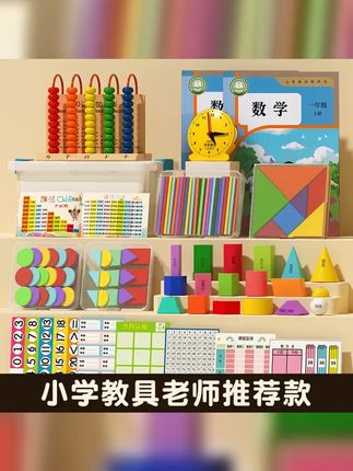 2025新版 小学一年级下册上册学具数学教具套装几何图形学习用品 #几何图形 #教具 #一年级数 #一年级数学 #小学数学