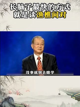 为什么说2025年一定要读渔樵问对?因为它的智慧才是在困境之中能为你指明方向的明灯。#谋略 #提升自己 #渔樵问对 #经典 #好书推荐