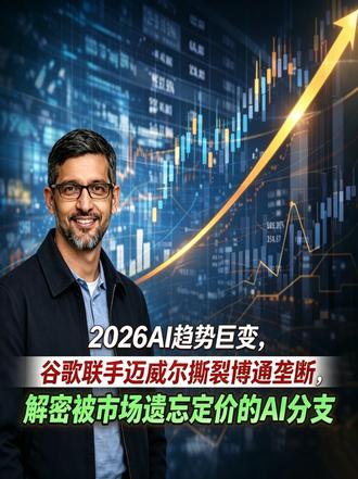 2026年AI趋势巨变,谷歌突然联手迈威尔!撕开博通垄断 AI训练已经不是最烧钱的了!当所有人还在抢GPU拼参数时,谷歌却悄悄找上Marvell研发“内存处理单元(MPU)”。这释放了一个核弹级信号:推理成本正在吞噬一切。每一次搜索、每一次生成,都在烧钱。谁能让AI跑得更便宜、更省电,谁才是下半场的赢家。
谷歌为什么要在博通之外引入Marvell?因为推理时代的瓶颈不是算力,而是“内存墙”和“互连带宽”。Marvell最擅长的恰恰是让数据流得更顺。这不仅是供应链的“帝王术”,更是AI芯片战争从“主处理器”升级到“系统效率”的标志。
#谷歌 #博通 #数据中心 #ai
