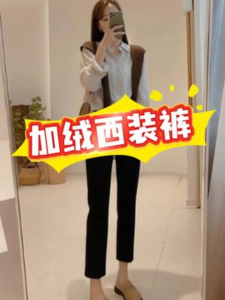 #秋冬穿搭 #烟管裤 #遮肉显瘦 #加绒西装裤 #保暖又好看