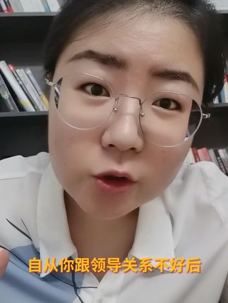 你和领导关系不好后,他就记仇了! #职场 #经验分享 #女性力量 #一对一 @抖音创作者大会 @抖音创作灵感 @抖音小助手