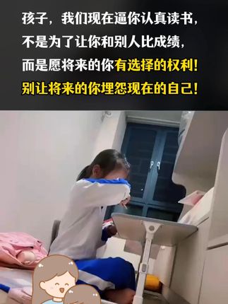 孩子,读书不是为了和别人比成绩,而是长大后有选择生活的权利 #家长必读 #育儿经验分享 #教育 #学霸秘籍 #育儿教育