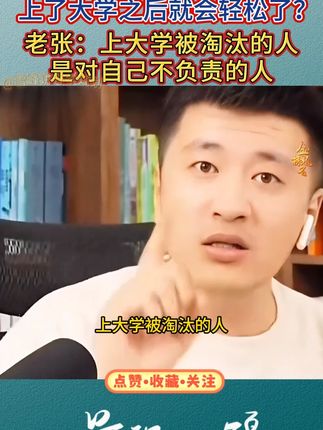 上了大学之后就会轻松了?老张:上大学被淘汰的人。是对自己不负责的人#张雪峰 #上大学一定要知道的事 #考研 #家长必读 #大学生