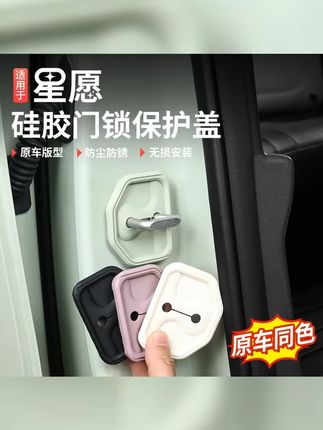 适用于吉利星愿门锁扣盖硅胶内饰改装车门防护锁减震防锈装饰配件 #硅胶门锁盖 #膨胀螺丝 #门锁保护盖 #吉利星愿 #结实耐用