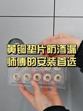 缠绕生料带太麻烦! 黄铜硅胶垫片来救场,无需工具直接拧,密封性强不脱落,家庭用水更安心#免生料带垫片 #装修 #装修避坑 #好物推荐