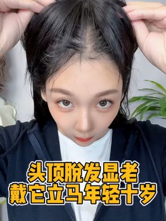 功能强大的中长发发片! 不管是发缝宽额头高还是白发多都帮你遮盖 #头顶补发片 #遮盖白发 #增加发量 #黑长直女孩 #荔枝假发
