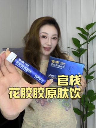 投资自己,胶原一定要趁早喝 #官栈 #官栈花胶肽 #胶原肽