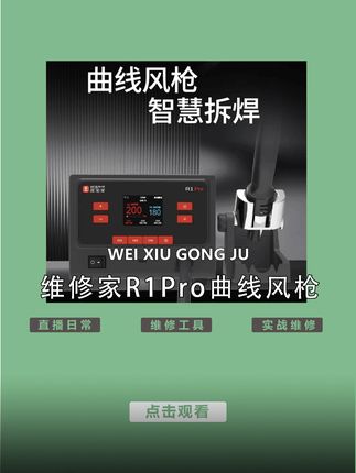 维修家曲线风枪 R1/R1 Pro #手机维修工具  #杨长顺维修家  #维修工具  #手机配件  #专业的事交给专业的人