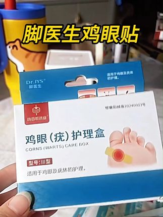长了鸡眼是很多人的困扰,才知道改善起来这么简单 #鸡眼#鸡眼跖疣#老茧#老茧怎么去除#鸡眼去除小妙招