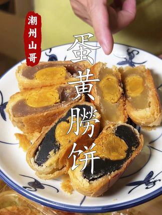 潮汕朥饼加入咸鸭蛋黄,是一种什么样的体验 #潮汕朥饼 #意溪朥饼 #潮汕美食