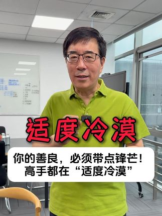 你的善良必须带点锋芒!高手都在“适度冷漠”。#适度冷漠 #高途陈向东 #大有学问 #向东时间 #为人处世