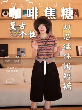 WEI STUFF“咖啡焦糖”复古灯芯绒休闲短裤 10459. #ootd穿搭 #复古穿搭 #宝藏单品 #灯芯绒裤 #秋冬新款