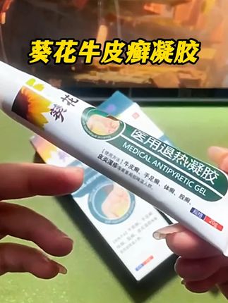 有牛皮癣,足癣,体癣的朋友快试试葵花牛皮癣退热凝胶 #牛皮癣 #牛皮癣患者 #手足癣 #葵花 #皮癣