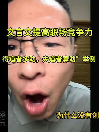老哥怒斥学文言文屁用没有?必须学!得道多助失道寡助懂不?