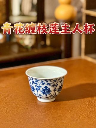 你们谁手上还没有一只缠枝莲的杯子?真是经典中的经典,好看耐看 #主人杯 #青花瓷 #品茗杯#茶具 #茶杯