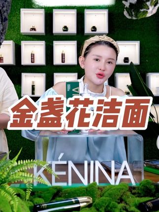 金盏花洁面开活动价啦129到手两瓶力度很大姐妹们,脸容易泛红 长痘的一定要入手这款,非常的温和!!#神大英子 #珂尼娜品牌 #金盏花 #洁面 #自用好物推荐