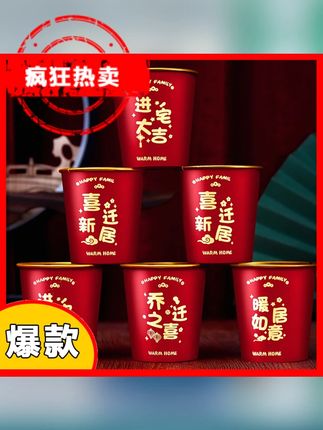 乔迁之喜搬家仪式用品进新房布置装饰一次性纸杯入宅新居红色杯子 #一次性纸杯 #纸杯 #杯子 #一次性杯子 #水杯