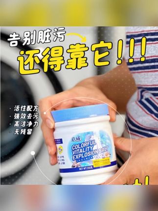 官方正品意威强力去污强效去黄持久增白活氧爆炸盐工厂直发#爆炸盐 #爆炸盐去污 #去污爆炸盐 #增白洗衣粉 #活氧爆炸盐