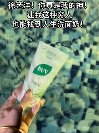 原来素颜能掐出水是这种感觉。在#护肤这件事情上真的不能偷懒,我要用到它停产为止!!#清洁面部 #buv洁颜泥 #BUV绿泥洗面奶 #buv