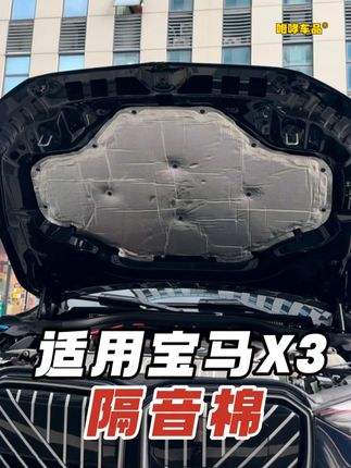 适用于宝马x3隔音棉,防水,防火,耐高温,有效减震减异响#宝马 #宝马x3 #好物推荐 #汽车好物 #汽车用品