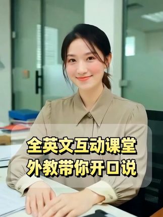 还在苦恼英语口语不地道?试试巧猫咪的外教口语课! 经验丰富的外教老师,全英文沉浸式教学,带你攻克发音、语调难题,让你轻松说出一口流利地道的英语。#英语学习 #口语提升 #英语口语 #巧猫咪口语 #外教一对一