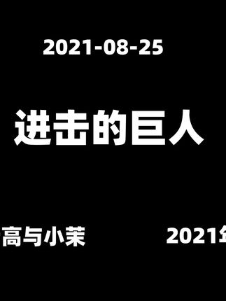 2021-08-25【老高与小茉】【神作】三十六分钟完全解说这部完美闭合的漫画 #知识科普 #老高与小茉视频 #老高与小茉会员 #老高与小茉直播 #老高与小茉