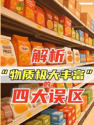 到底什么是物质极大丰富?有哪些理解误区? #社会观察 #马克思 #共产主义 #按需分配 #哲学