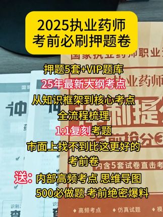 2025执业药师考前必刷押题卷,贴合25年最新大纲考点!#执业药师 #执业药师考试 #押题 #药房 #考前必看