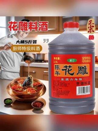 传统工艺花雕料酒烹饪炒菜蒸鱼花雕料酒去腥蒸鱼调料去腥料酒 #绍兴黄酒 #花雕料酒厨房专用 #花雕酒 #料酒 #绍兴花雕酒