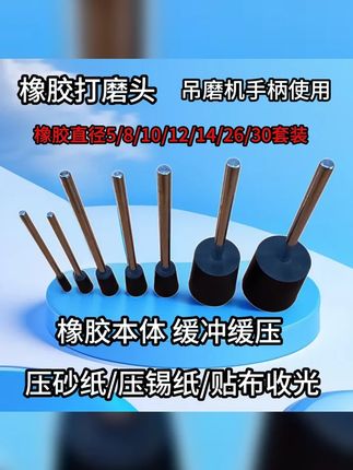 橡胶磨头吊磨机手电钻使用压砂纸 压锡纸 贴布收光缓冲打磨砂纸 #工作日常 #自用好物分享 #模具抛光 #好物安利 #手艺人的日常