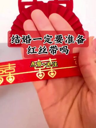 女方陪嫁的被子千万不能散着#女方陪嫁 #捆被绳 #月老绳 #红丝带 #喜被收纳袋