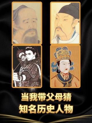 当我带父母猜,知名历史人物,茶余饭后轻松一下 #家庭综艺 #霍去病 #李白 #爆笑 #游戏